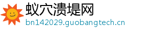 蚁穴溃堤网